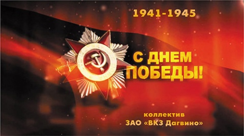 Поздравляем Вас с днем Победы в Великой Отечественной войне!